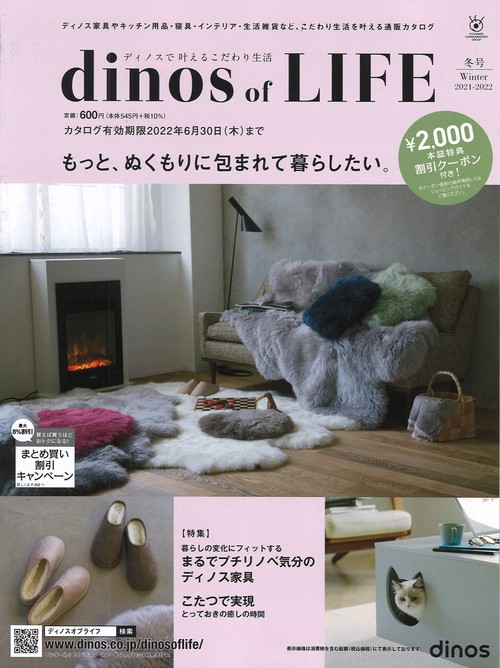 【2,000円割引クーポン付き】ディノス オブ ライフ2021冬号