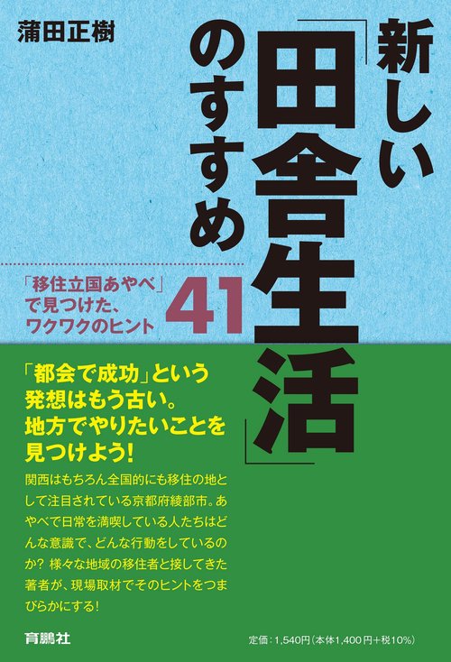 新しい「田舎生活」のすすめ「移住立国あやべ」で見つけた、ワクワクのヒント41