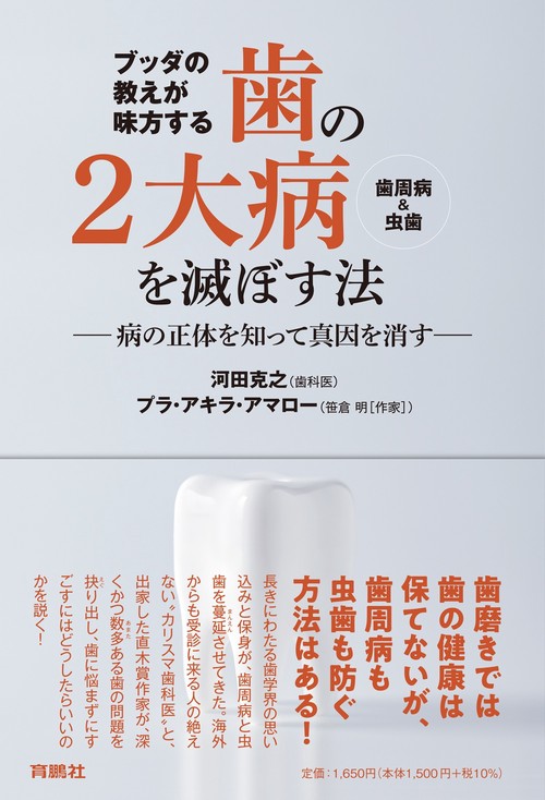 ブッダの教えが味方する　 歯の２大病（歯周病＆虫歯）を滅ぼす法 病の正体を知って真因を消す