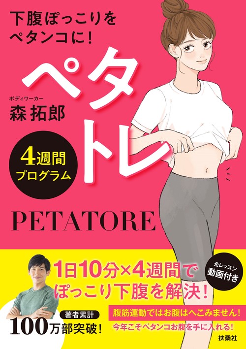 ペタトレ　4週間プログラム