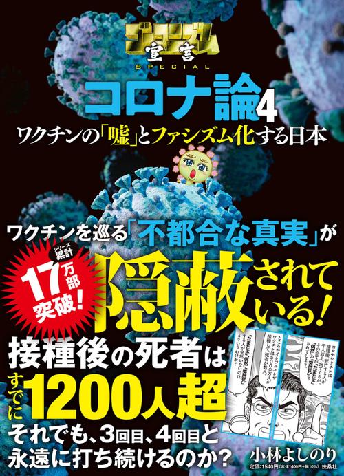 ゴーマニズム宣言SPECIAL　コロナ論４　ワクチンの「嘘」とファシズム化する日本
