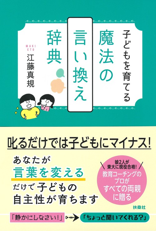 子どもを育てる 魔法の言い換え辞典