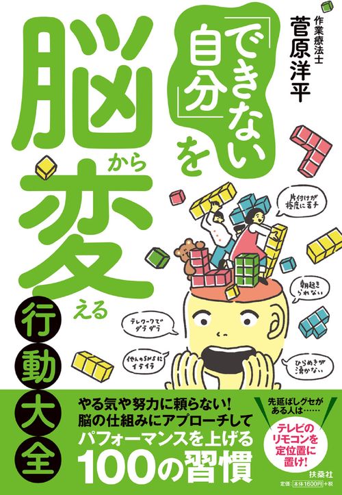 「できない自分」を脳から変える行動大全