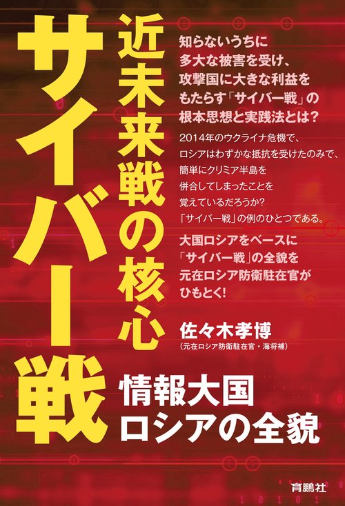近未来戦の核心サイバー戦情報大国ロシアの全貌