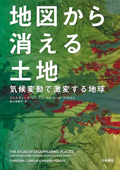 地図から消える土地 気候変動で激変する地球