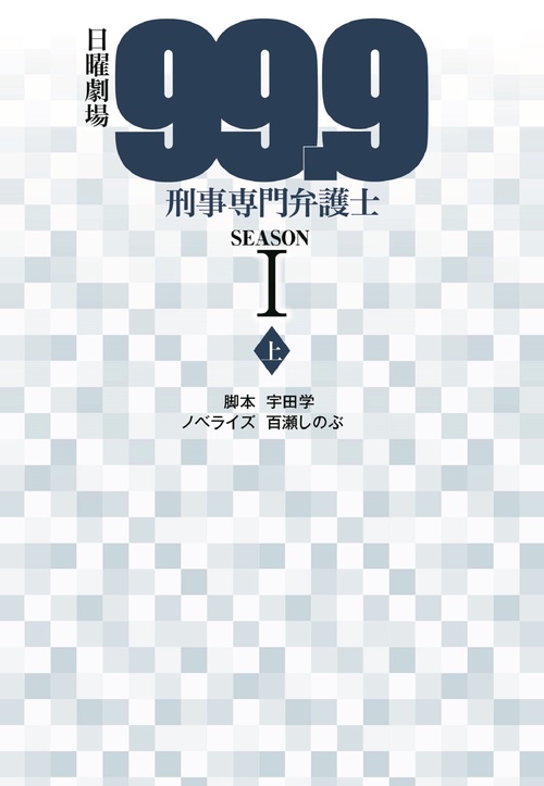 日曜劇場　99.9　刑事専門弁護士　SEASONⅠ（上）