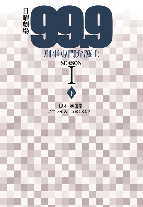 日曜劇場　99.9　刑事専門弁護士　SEASONⅠ（下）