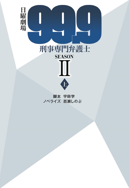 日曜劇場　99.9　刑事専門弁護士　SEASONⅡ　（上）