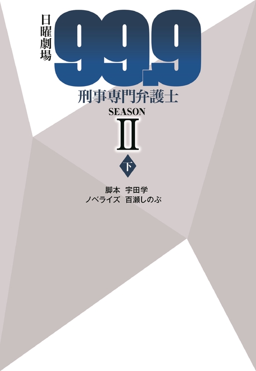 日曜劇場　99.9　刑事専門弁護士　SEASONⅡ　（下）