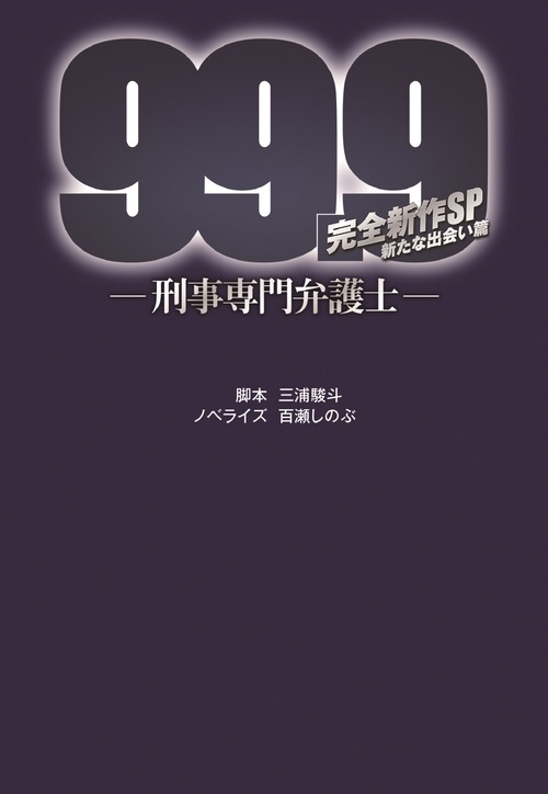 99.9刑事専門弁護士 完全新作SP 新たな出会い篇