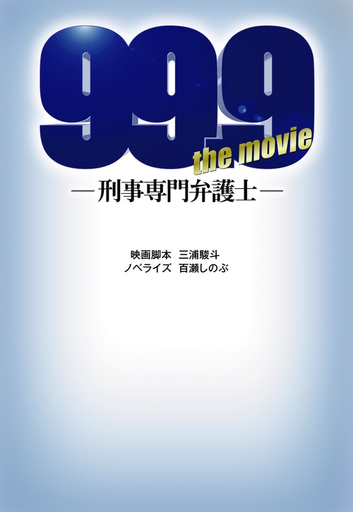 99.9刑事専門弁護士 THE MOVIE