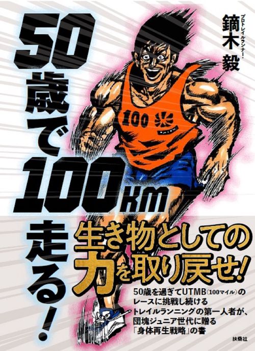 50歳で100km走る！