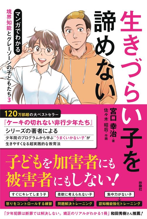生きづらい子を諦めない 　マンガでわかる 境界知能とグレーゾーンの子どもたち３