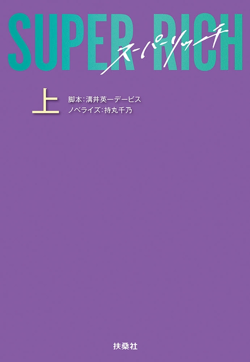 SUPER RICH（上）