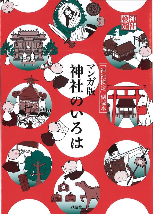 マンガ版　神社のいろは