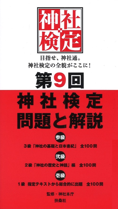 第9回神社検定　問題と解説　令和3年版３級2級1級