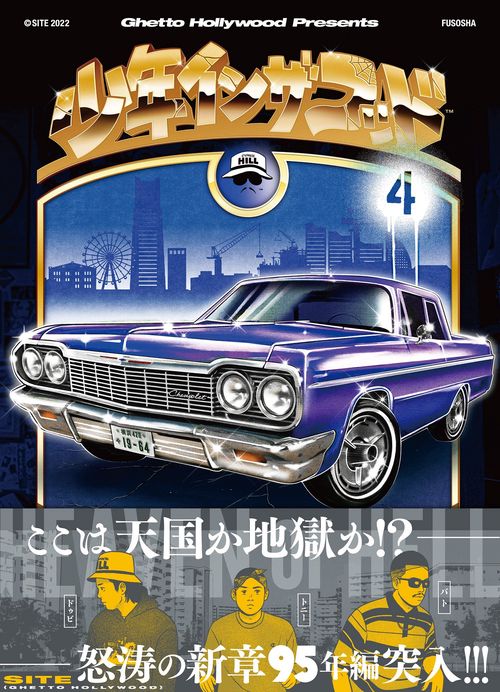 少年イン・ザ・フッド ４