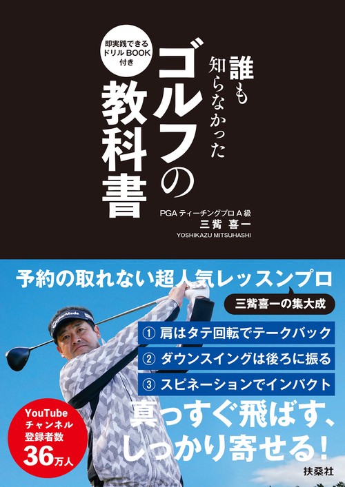 即実践できるドリルBOOK付き　誰も知らなかったゴルフの教科書