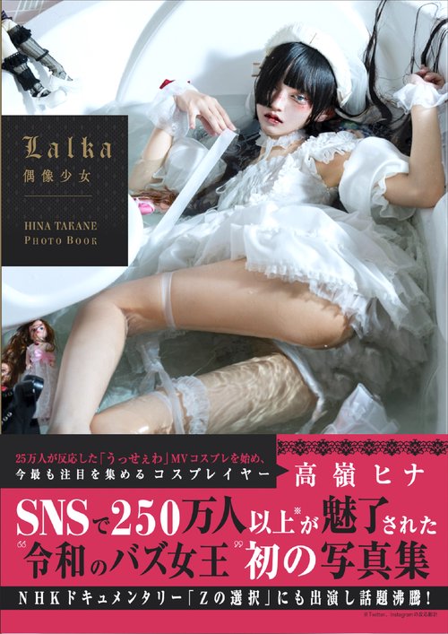 Lalka　偶像少女 HINA TAKANE PHOTOBOOK