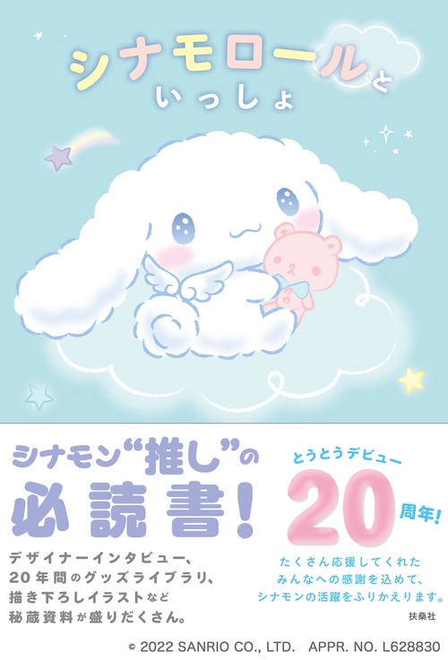 シナモロールといっしょ