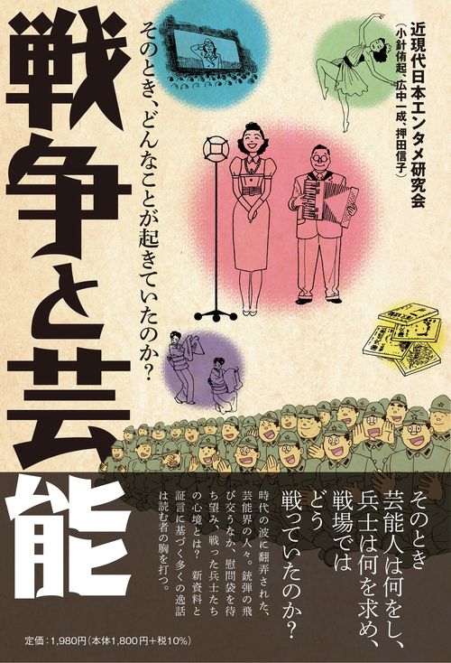 戦争と芸能 そのとき、どんなことが起きていたのか？