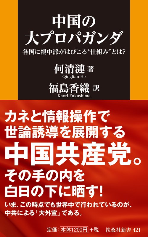 中国の大プロパガンダ 各国に親中派がはびこる〝仕組み〟とは？