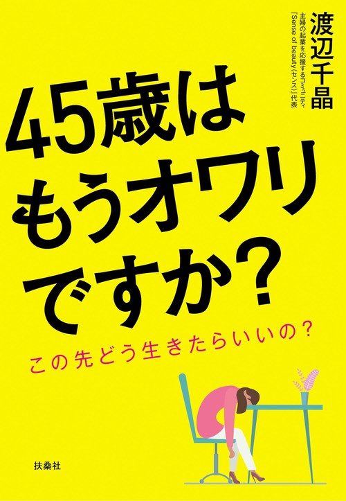 45歳はもうオワリですか？　この先どう生きたらいいの？