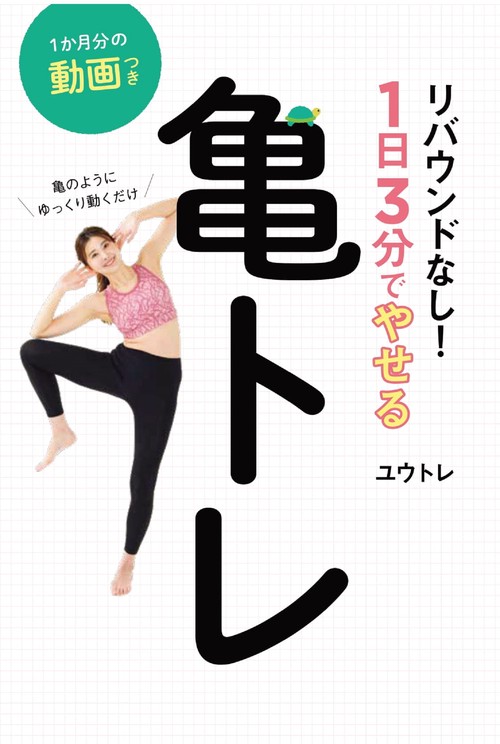 亀のようにゆっくり動くだけ　リバウンドなし！　1日3分でやせる亀トレ