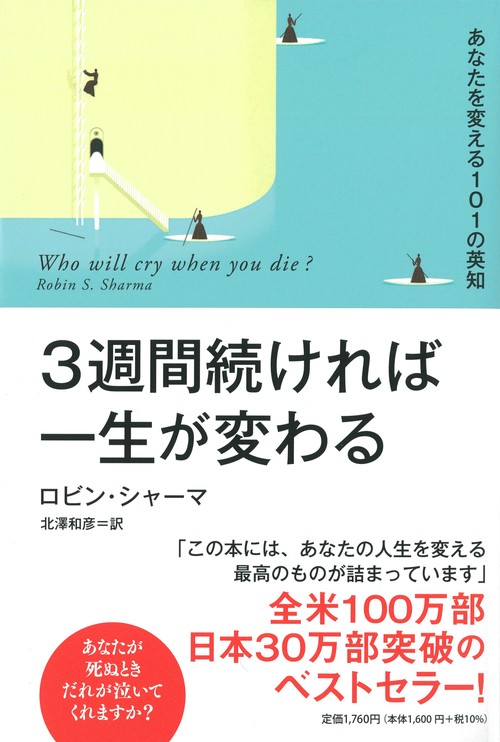 ３週間続ければ一生が変わる あなたを変える１０１の英知