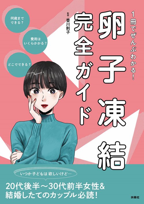 1冊でぜんぶわかる！卵子凍結完全ガイド