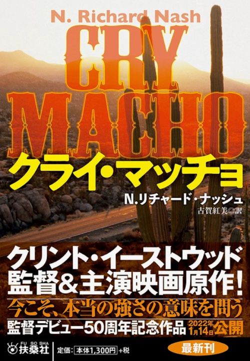 クライ・マッチョ