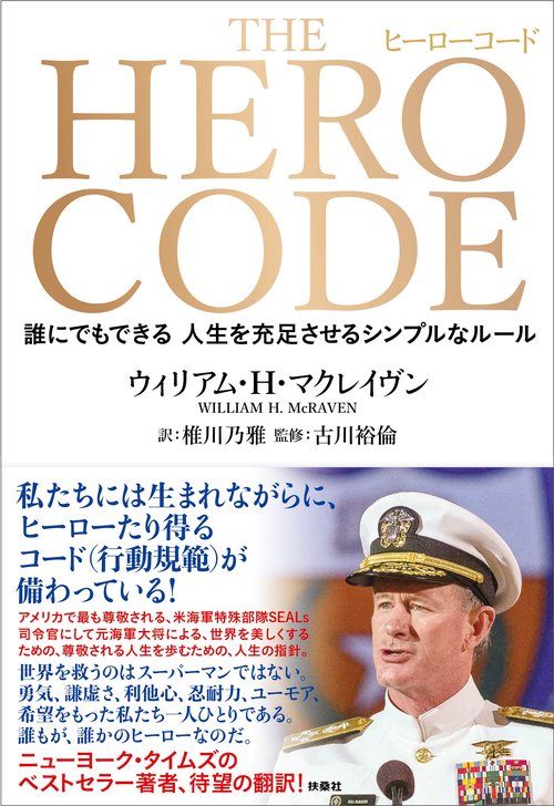 THE HERO CODE　