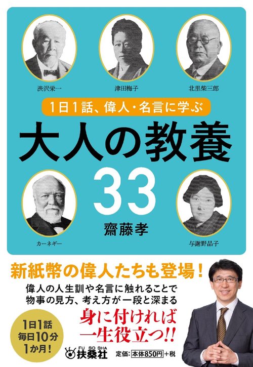 １日１話、偉人・名言に学ぶ 大人の教養33