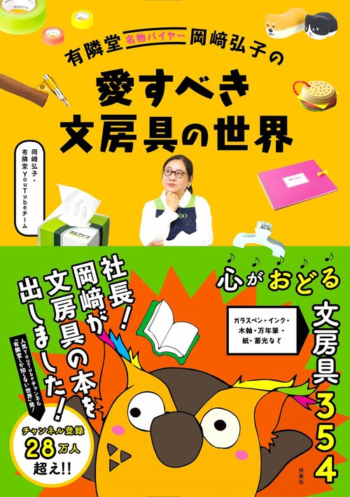 有隣堂名物バイヤー岡﨑弘子の 愛すべき文房具の世界