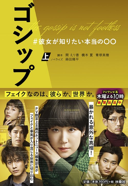 ゴシップ　＃彼女が知りたい本当の〇〇（上）