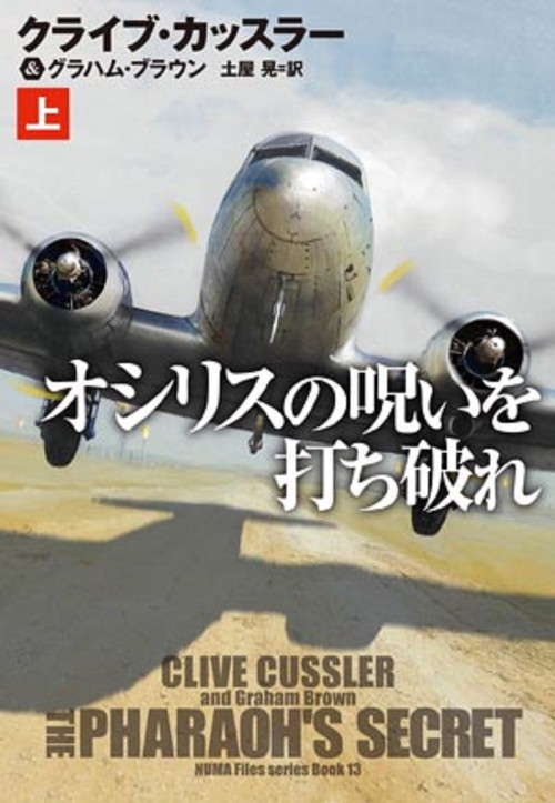 オシリスの呪いを打ち破れ（上）