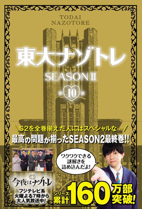 東大ナゾトレＳＥＡＳＯＮⅡ１０巻