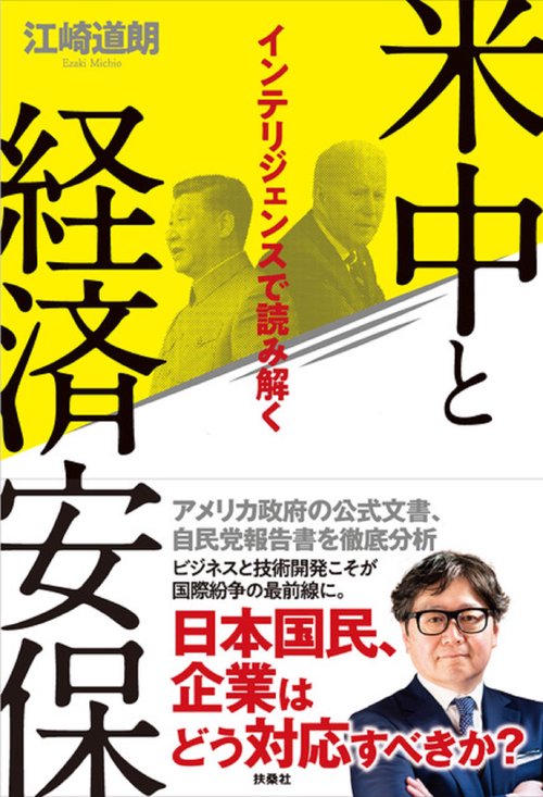 インテリジェンスで読み解く　米中と経済安保