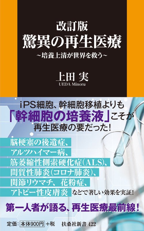 改訂版・驚異の再生医療培養上清が世界を救う