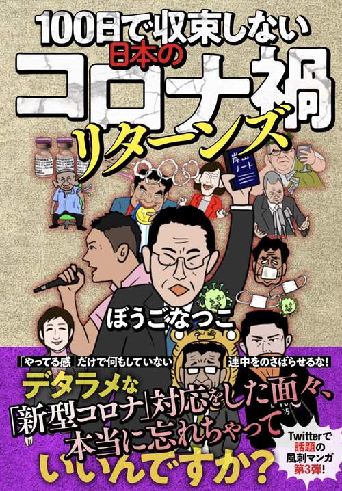 100日で収束しない日本のコロナ禍リターンズ