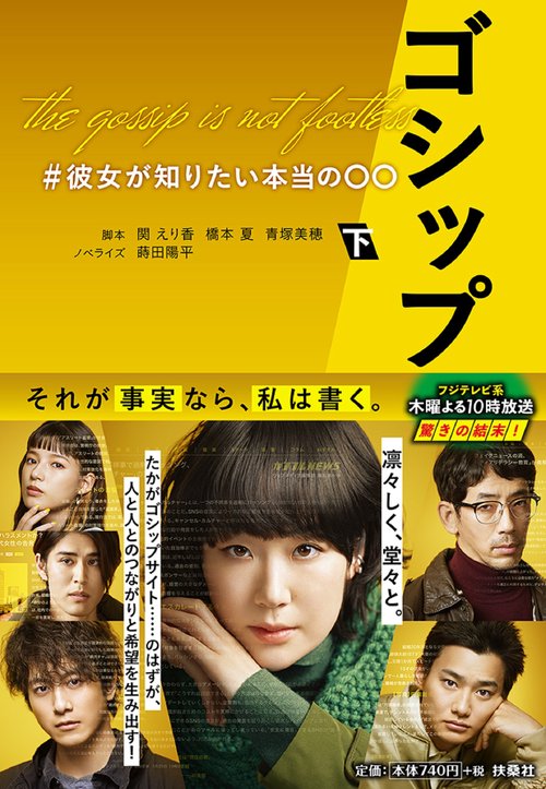 ゴシップ #彼女が知りたい本当の〇〇（下）
