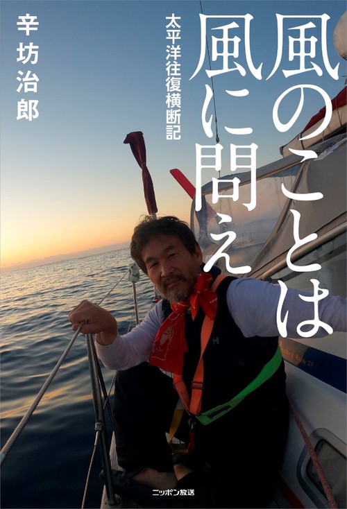 風のことは風に問え太平洋往復横断記