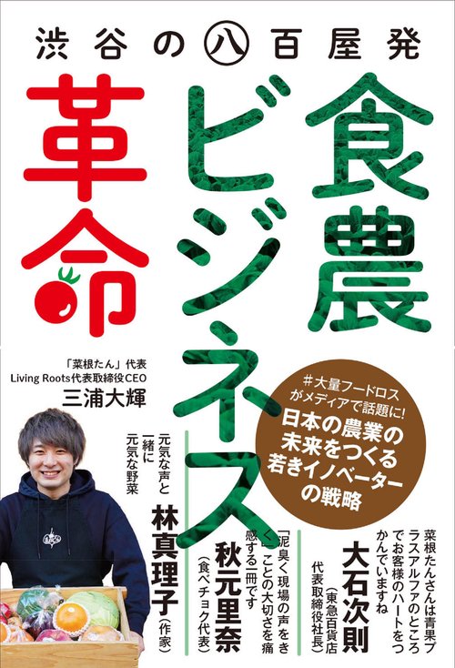 渋谷の八百屋発［食農ビジネス］革命