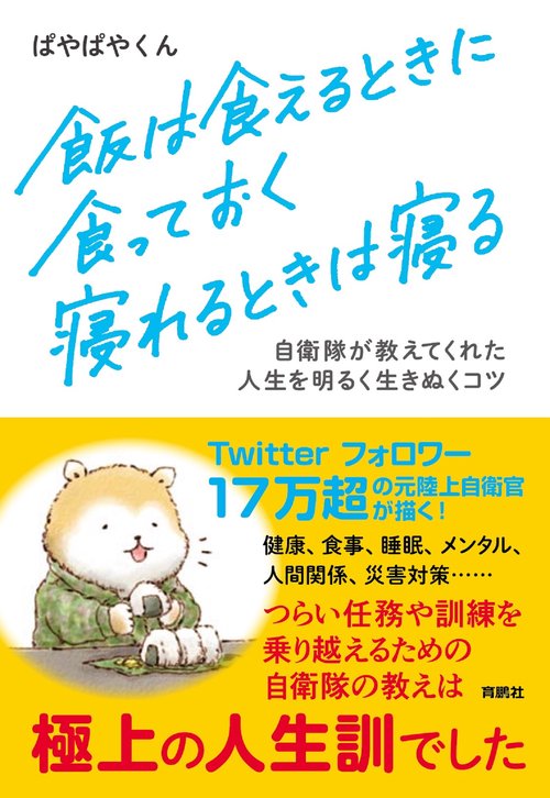 飯は食えるときに食っておく　寝れるときは寝る