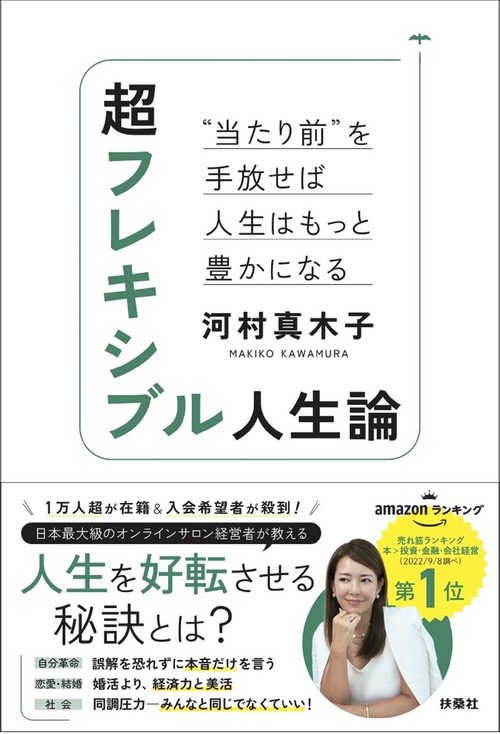 超フレキシブル人生論　“当たり前”を手放せば人生はもっと豊かになる