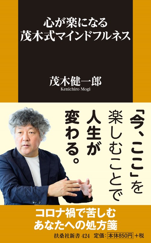 心が楽になる 茂木式マインドフルネス