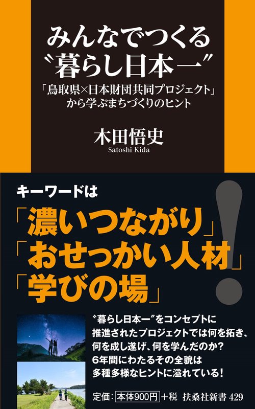 みんなでつくる〝暮らし日本一〟 「鳥取県×日本財団共同プロジェクト」から学ぶまちづくりのヒント