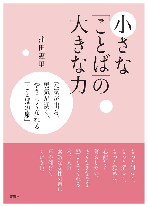 小さな「ことば」の大きな力元気が出る、勇気が湧く、やさしくなれる ことばの泉