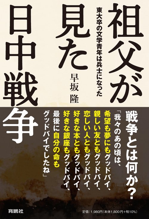 祖父が見た日中戦争 東大卒の文学青年は兵士になった