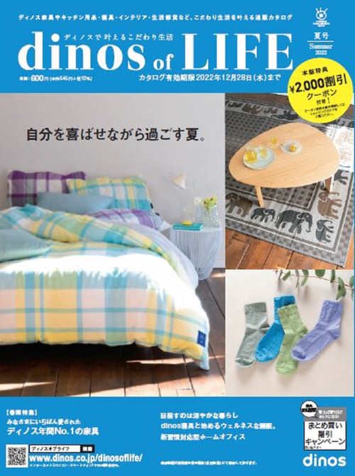 【2,000円割引クーポン付き】ディノス オブ ライフ2022年夏号